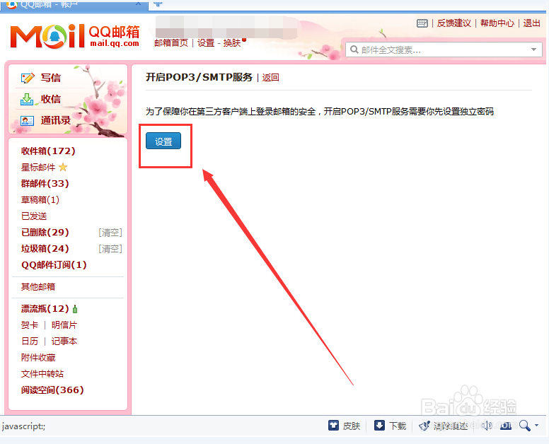QQ邮箱怎么开启POP3协议