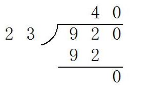 920除以23怎么列竖式