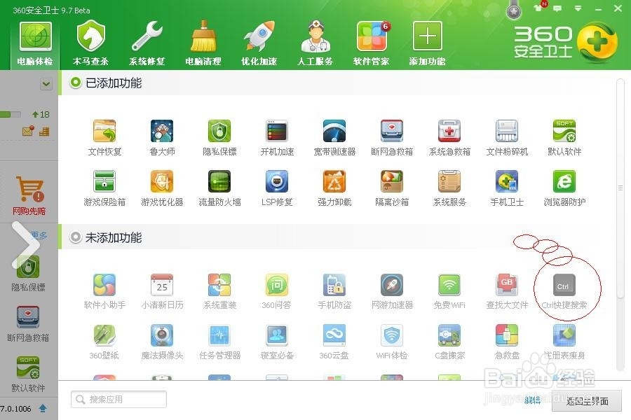 如何关闭360双ctrl搜索---360安全卫士里设置