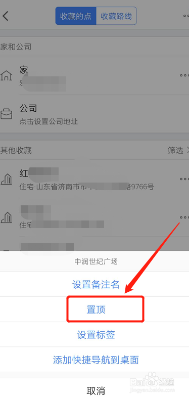 如何置顶高德地图收藏的地点