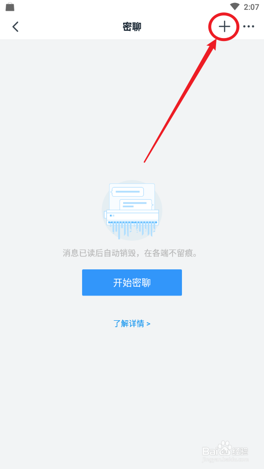 手机钉钉怎么创建密聊