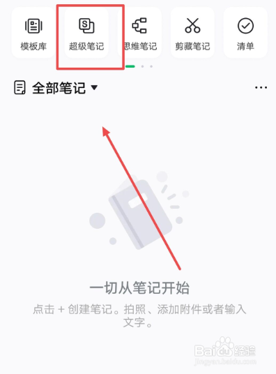 在印象笔记APP中，如何保存超级笔记