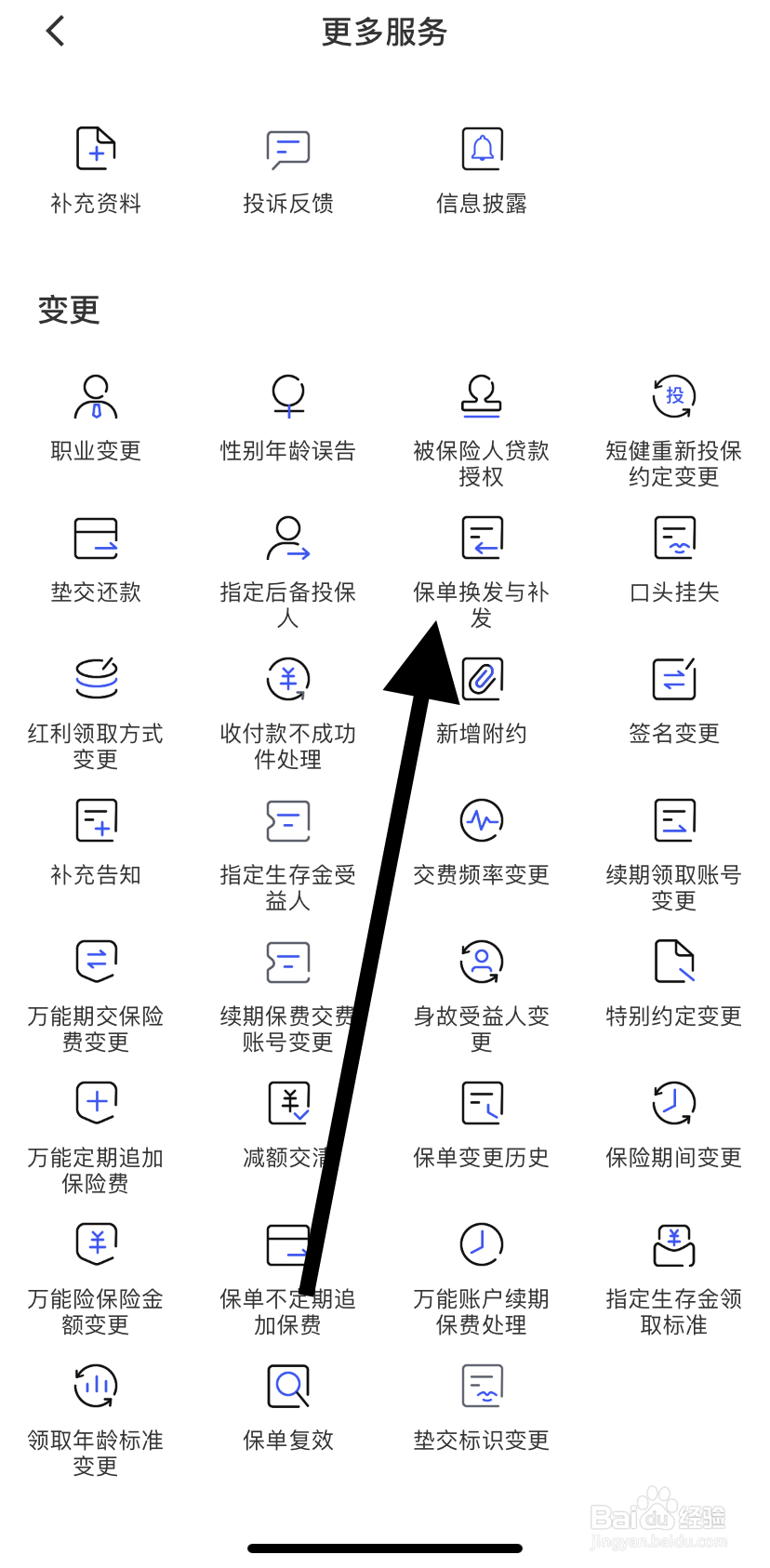 怎么在太平洋保险里找到保单换发与补发呢
