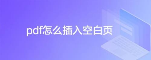 pdf怎么插入空白页
