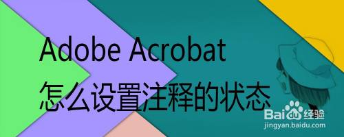 Adobe Acrobat怎么设置注释的状态