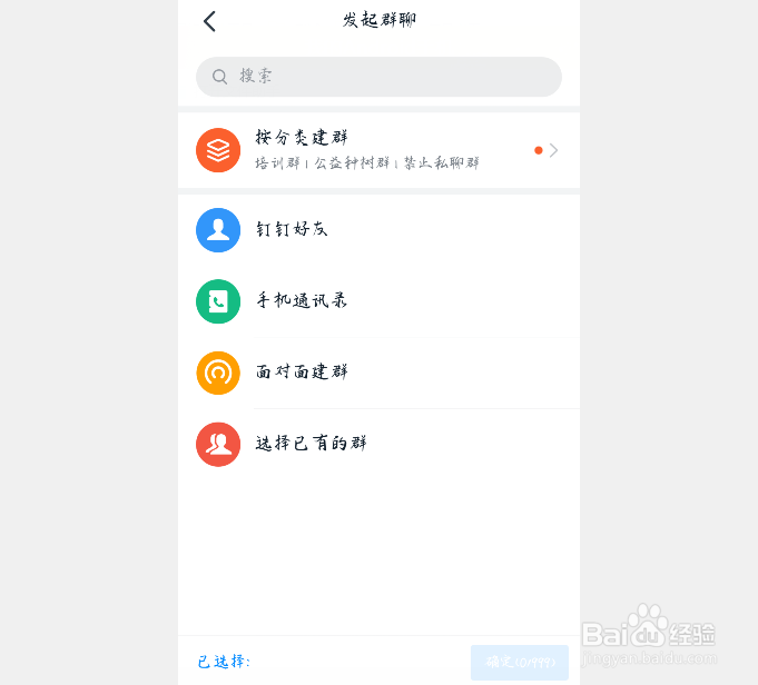 钉钉如何发起群聊？