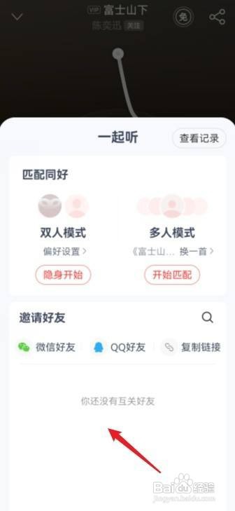 网易云音乐怎么一起听歌