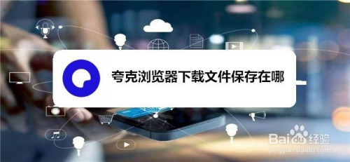 夸克浏览器下载文件保存在哪