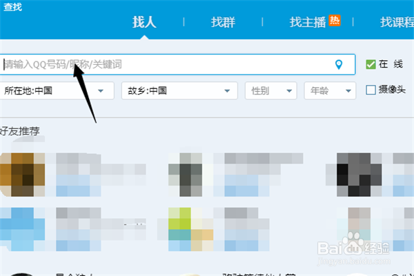 QQ如何根据昵称查找并添加好友