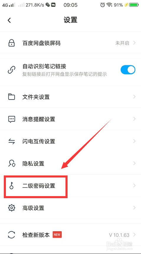 百度网盘怎么设置二级密码