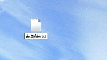 WIN8系统如何去掉桌面上的快捷方式小箭头标志