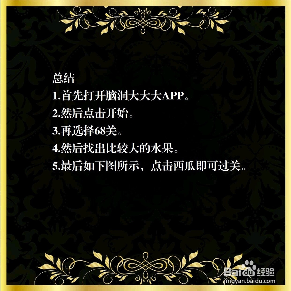 脑洞大大大68关,哪个水果比较大,怎么过关?