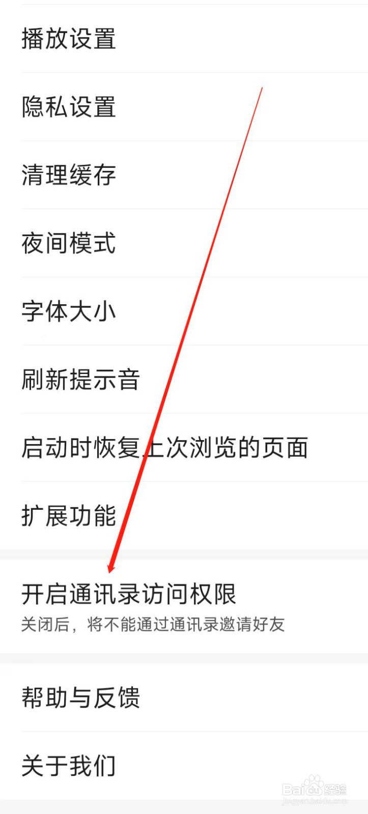 百度极速版开启通讯录访问权限