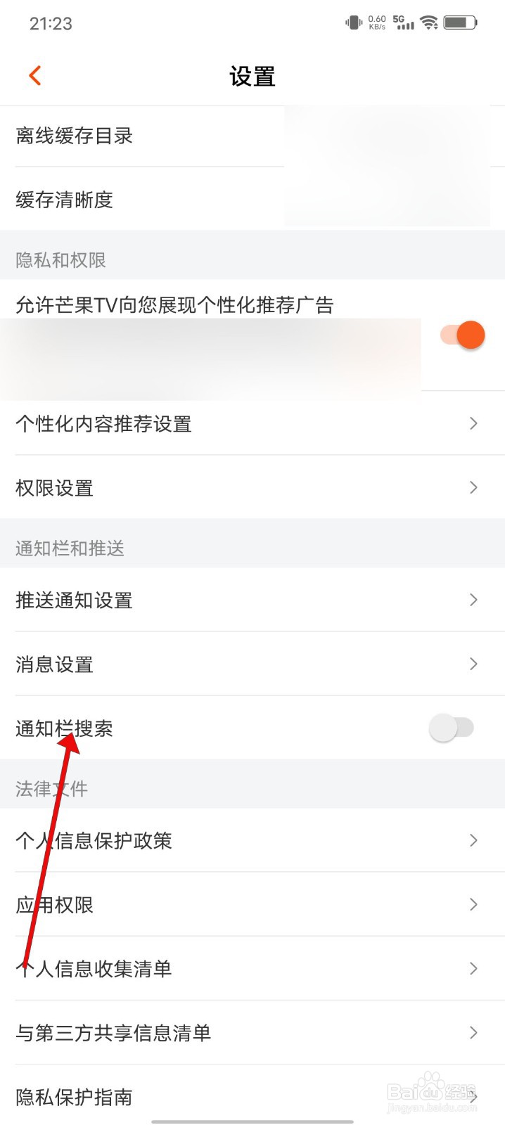 芒果TV如何开启通知栏搜索