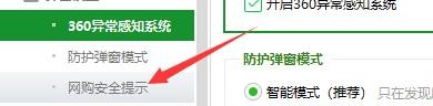 如何设置360安全卫士退出网购保镖时提示