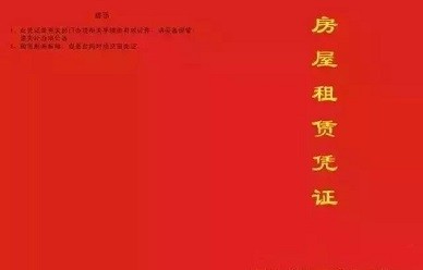房屋租赁凭证怎么办理