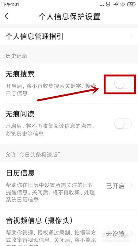 今日头条如何开启“无痕搜索”？