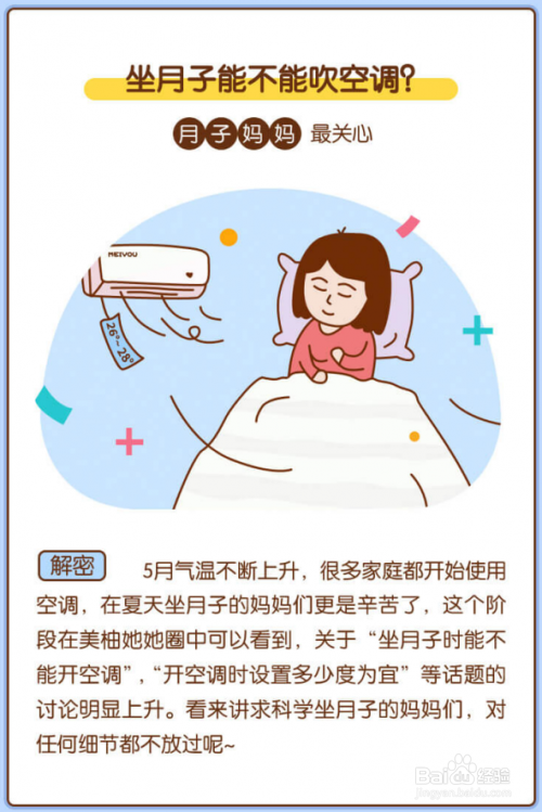 坐月子能吹空调吗?注意事项有哪些?