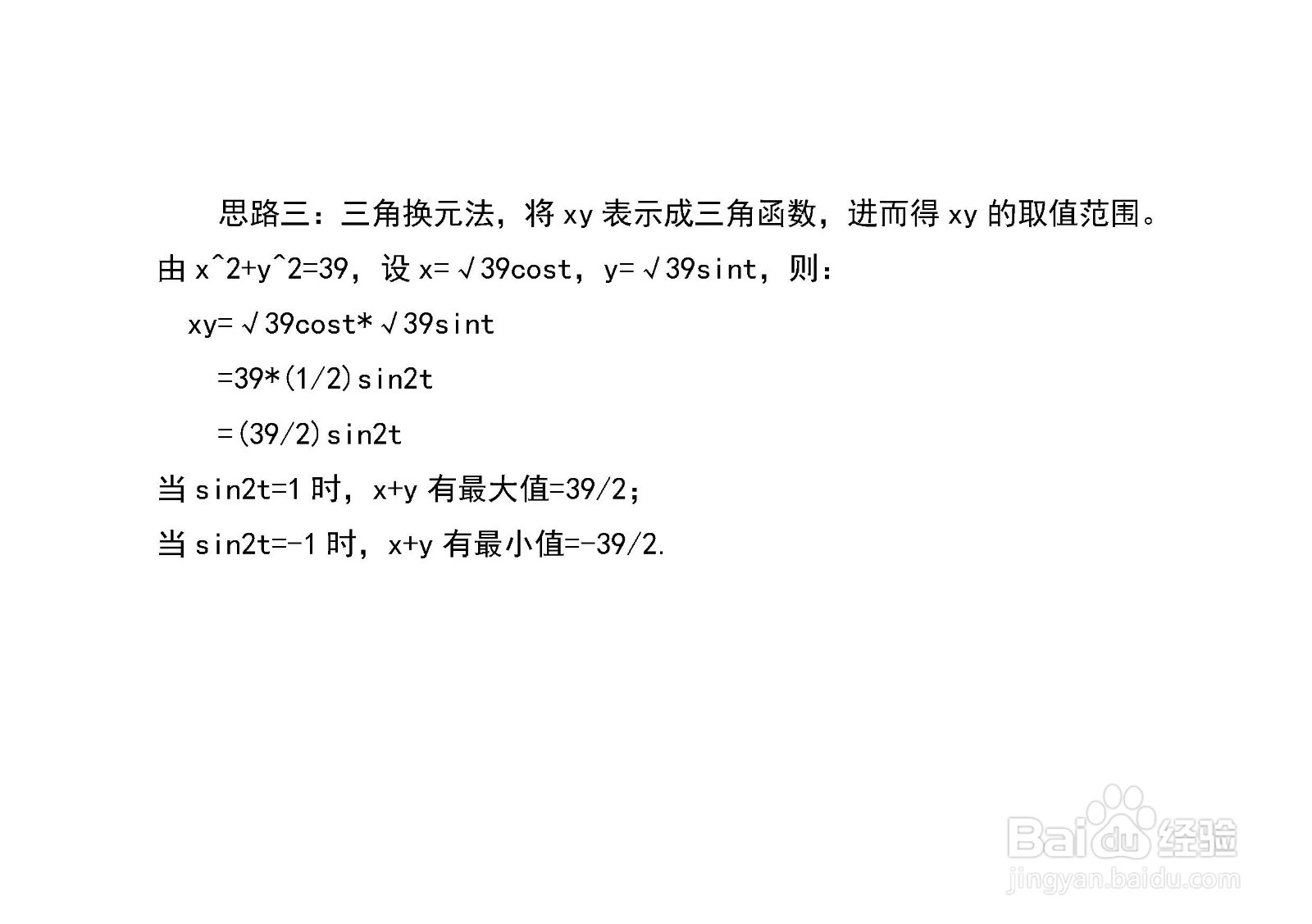 已知x^2+y^2=39,如何求x+y和xy最大值及最小值