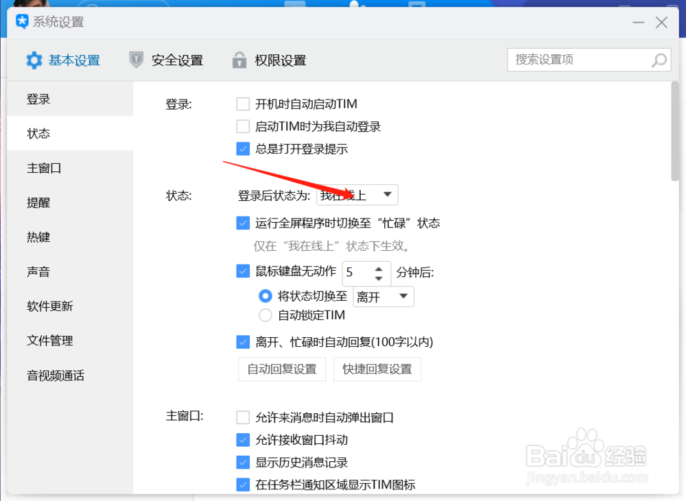 如何设置TIM的登录状态