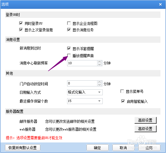 用友U8+怎么开启新消息提醒声音