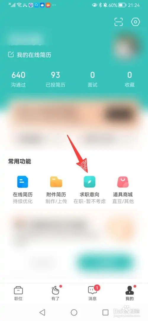boss上怎样更改求职的状态