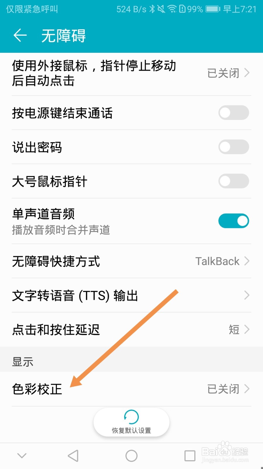 华为手机怎么开启色彩校正功能