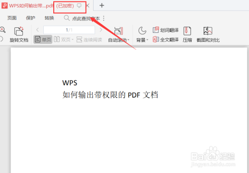 WPS如何输出带有权限的PDF文档？