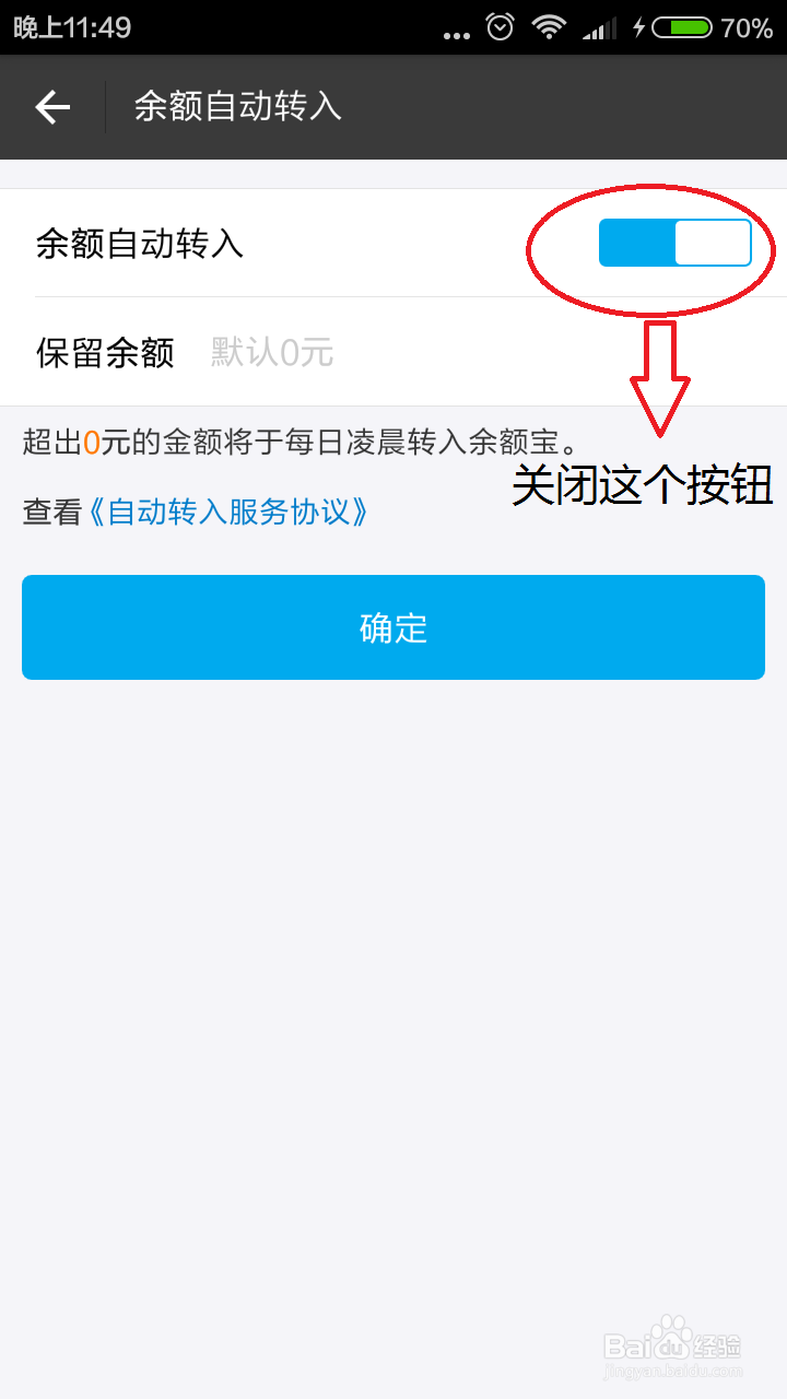怎样关闭余额宝自动转入功能