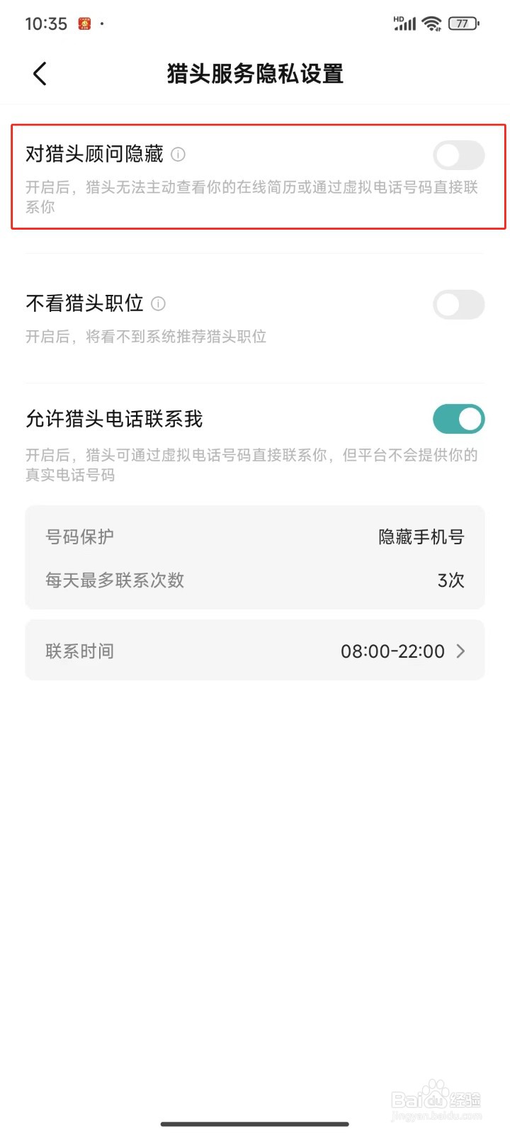 BOSS直聘中怎样对猎头顾问隐藏