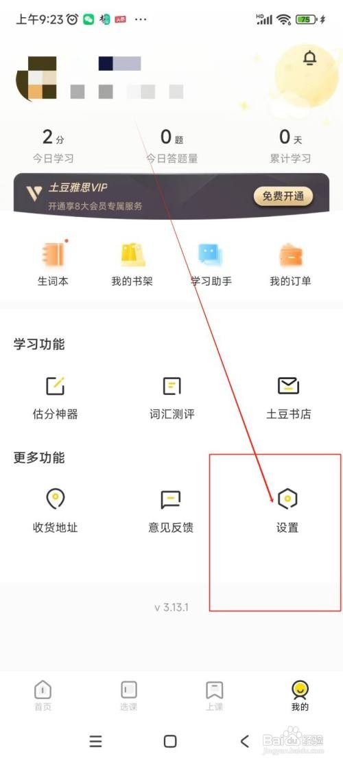 怎么在土豆雅思APP中关闭消息推送？