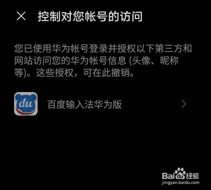 怎么控制第三方应用或网站对华为账号的访问