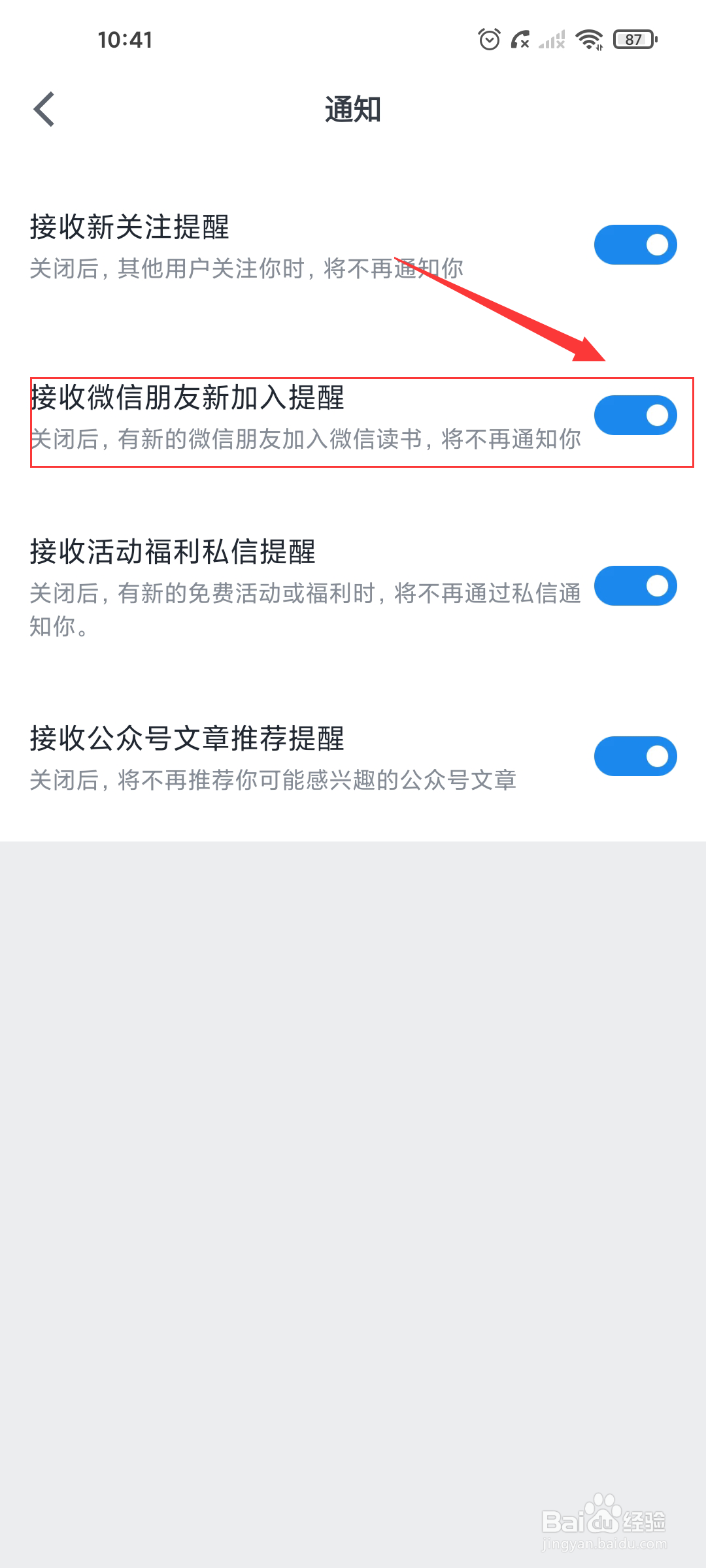 微信读书如何关闭微信朋友新加入消息提醒
