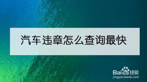 汽车违章怎么查询最快 百度经验