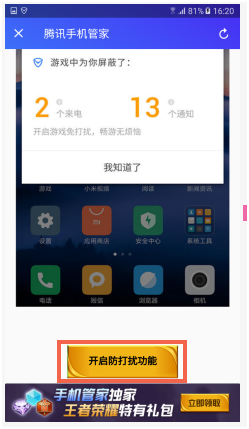 如何开启7.3.0 腾讯手机管家的游戏防打扰功能