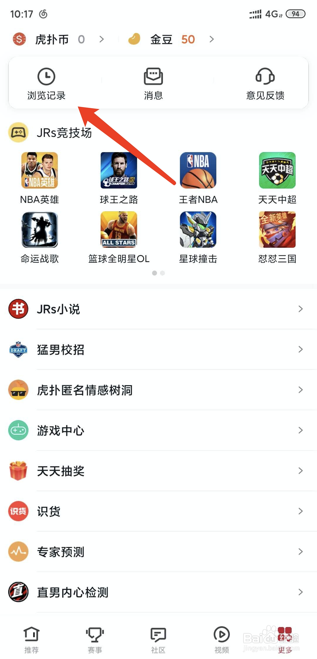 手机虎扑app怎么清空删除历史浏览记录