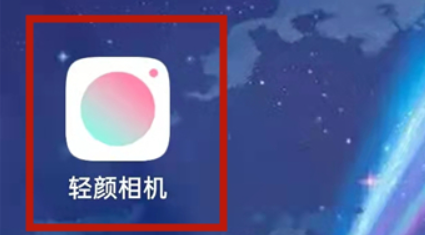 轻颜相机草稿箱在哪