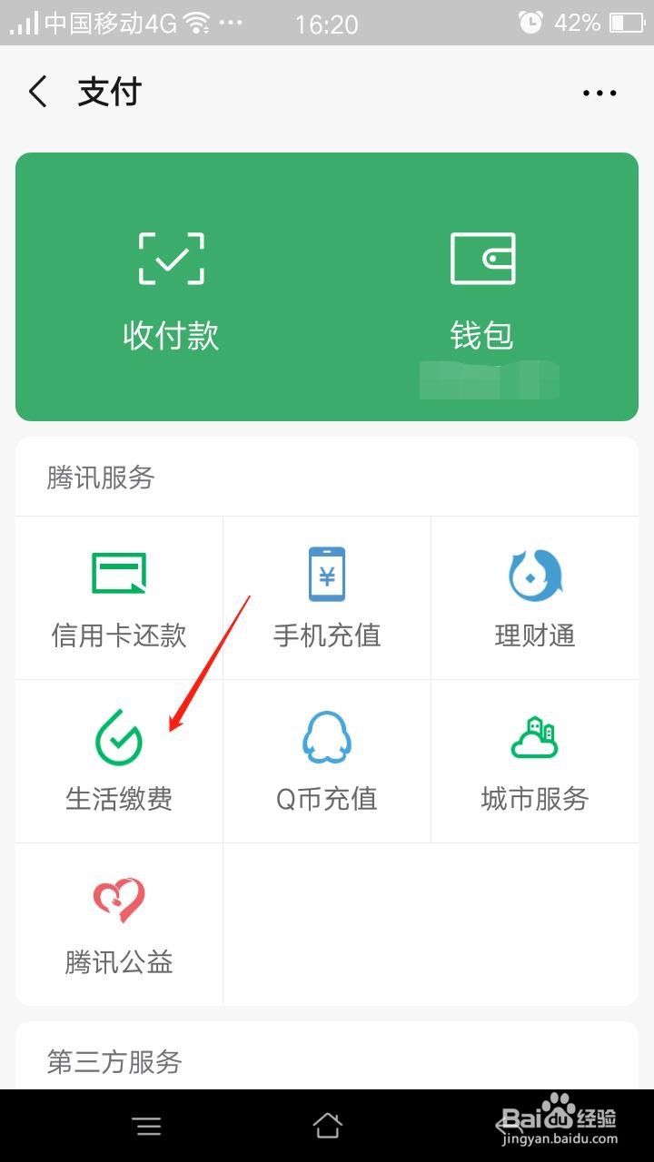 微信怎么缴纳电费