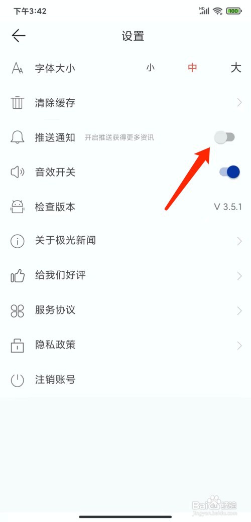 手机极光新闻app怎样关闭推送通知功能