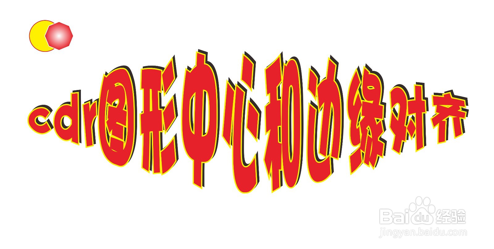 cdr图形中心和边缘对齐