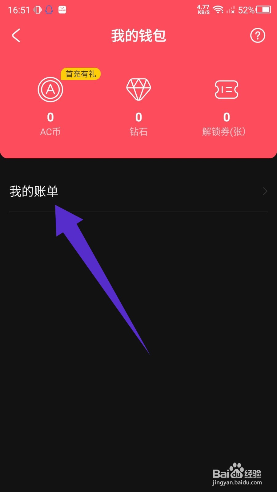 AcFun怎么查看消费记录