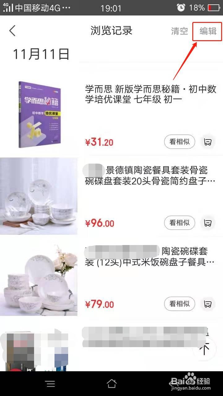 手机京东怎么删除浏览记录