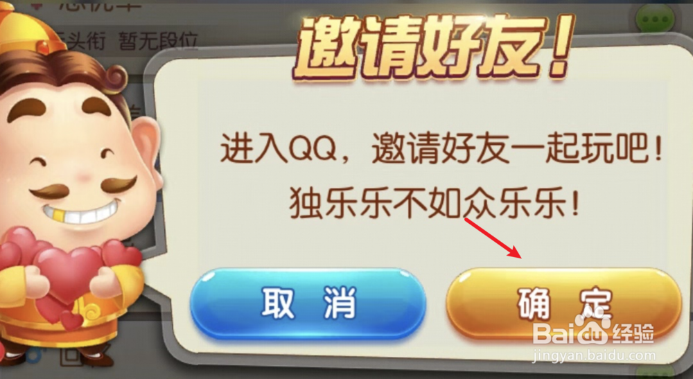 《欢乐斗地主》怎么邀请好友