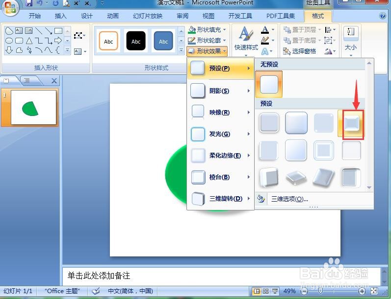 在ppt中给弦形添加绿色预设和阴影样式