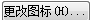 如何改变回收站图标