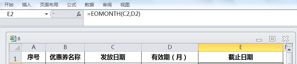 EXCEL运用EOMONTH计算优惠券有效期的截止日期
