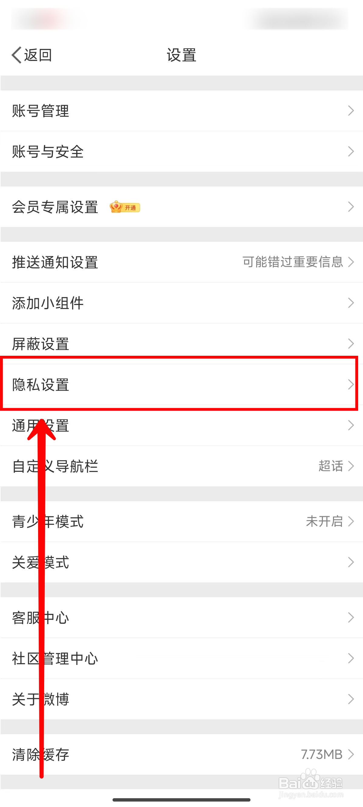 微博如何关闭一键防护功能