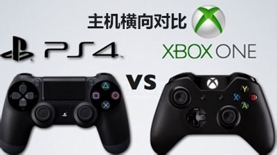 ps4和xbox one如何选择