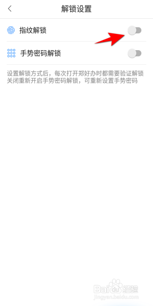 郑好办怎么开启指纹解锁？