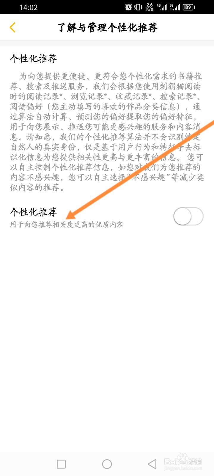 刺猬猫阅读软件怎么关闭个性化推荐功能